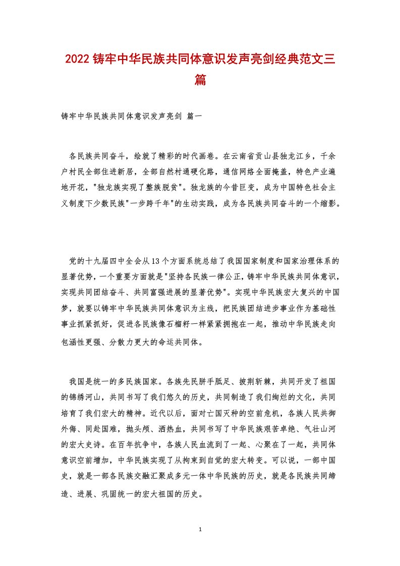 2022铸牢中华民族共同体意识发声亮剑经典范文三篇