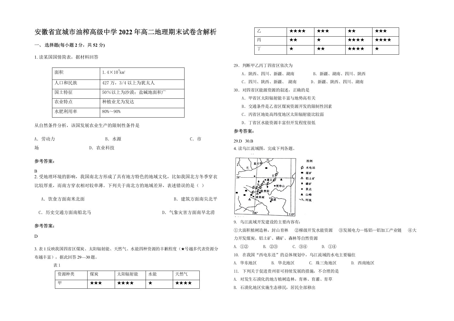 安徽省宣城市油榨高级中学2022年高二地理期末试卷含解析