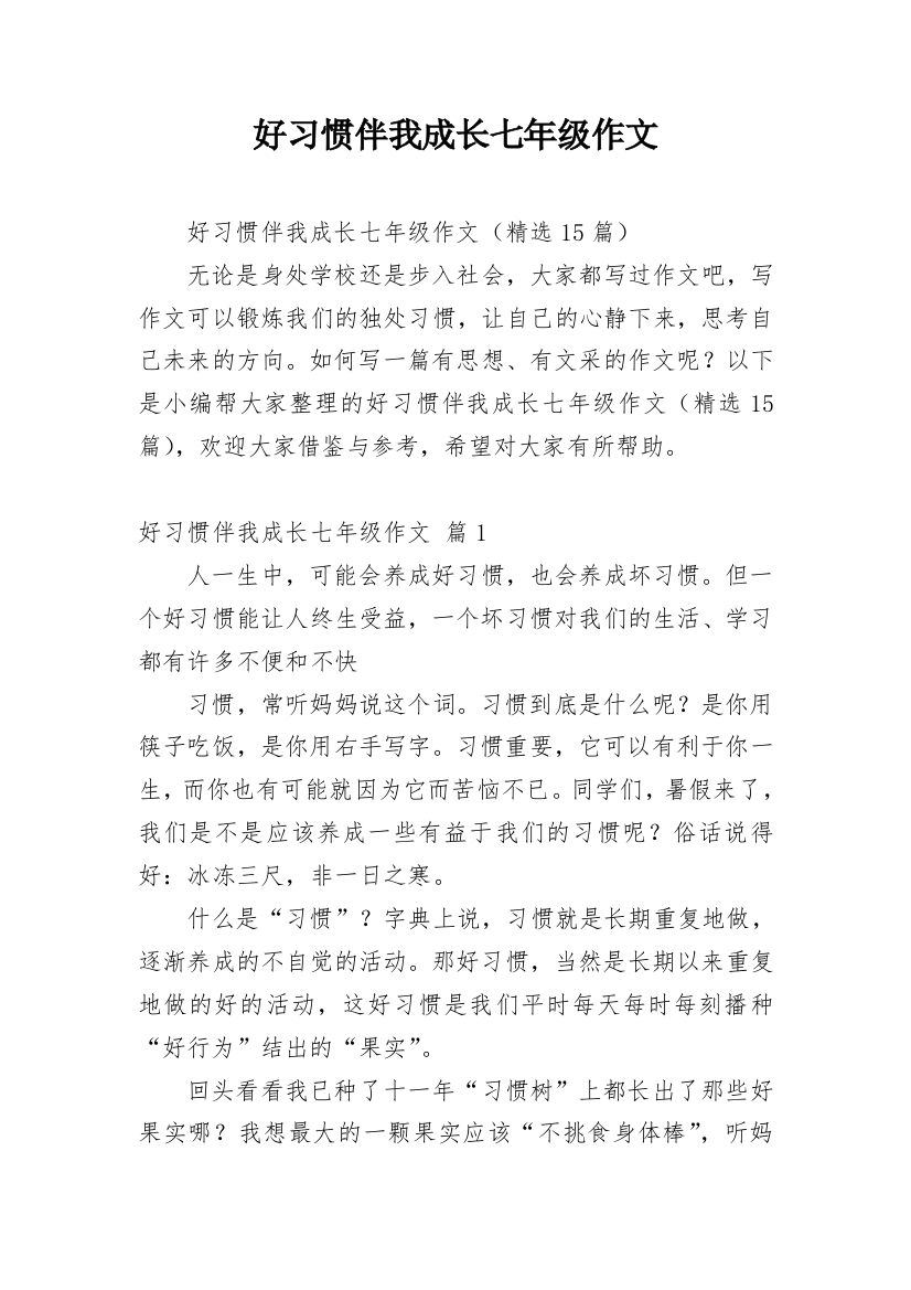 好习惯伴我成长七年级作文