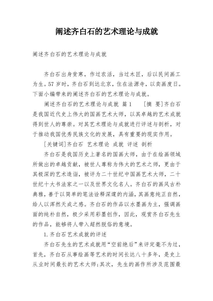 阐述齐白石的艺术理论与成就