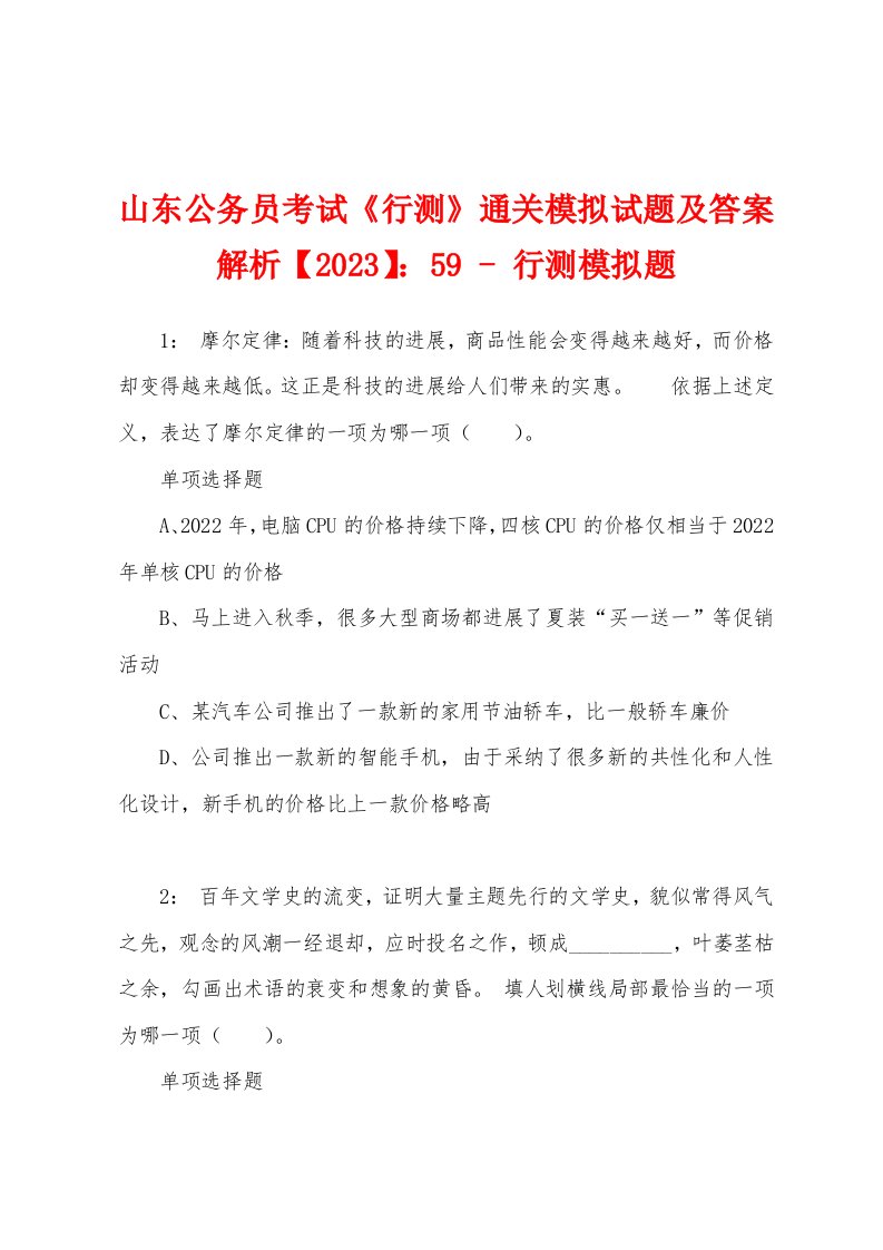 山东公务员考试《行测》通关模拟试题及答案解析【2023】：59