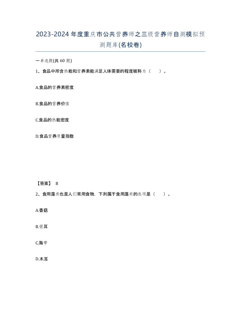 2023-2024年度重庆市公共营养师之三级营养师自测模拟预测题库名校卷