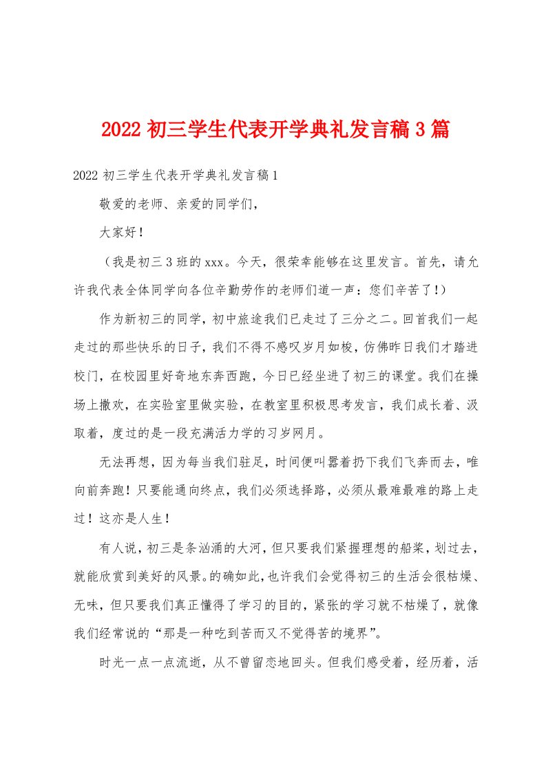 2022初三学生代表开学典礼发言稿3篇