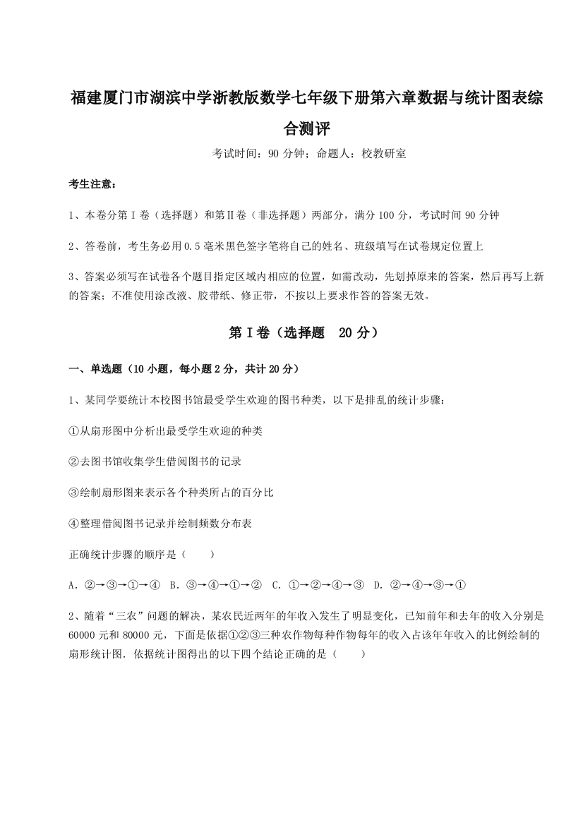 难点解析福建厦门市湖滨中学浙教版数学七年级下册第六章数据与统计图表综合测评练习题（详解）