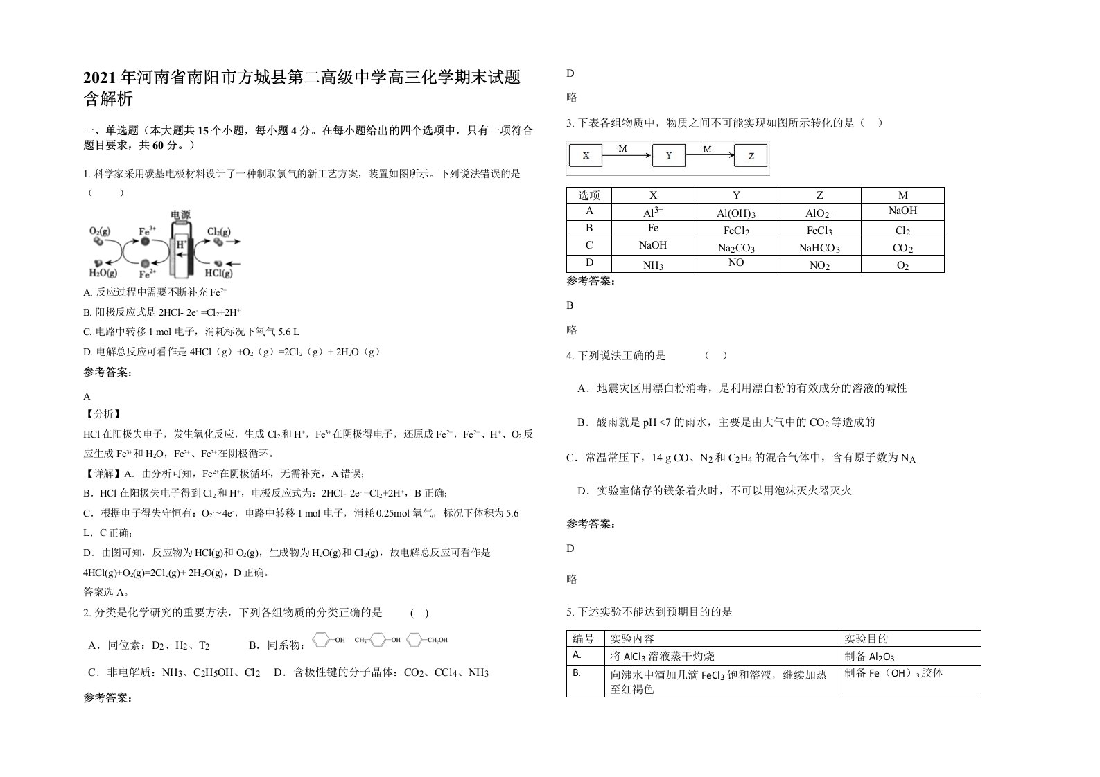 2021年河南省南阳市方城县第二高级中学高三化学期末试题含解析