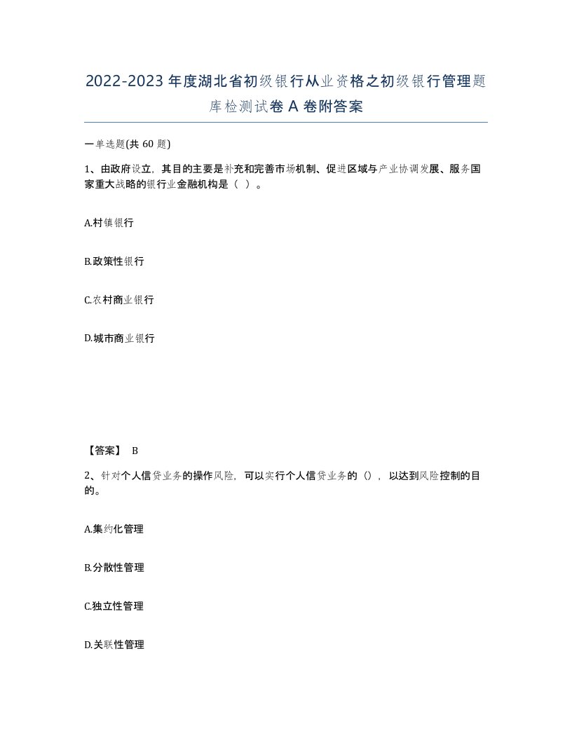 2022-2023年度湖北省初级银行从业资格之初级银行管理题库检测试卷A卷附答案