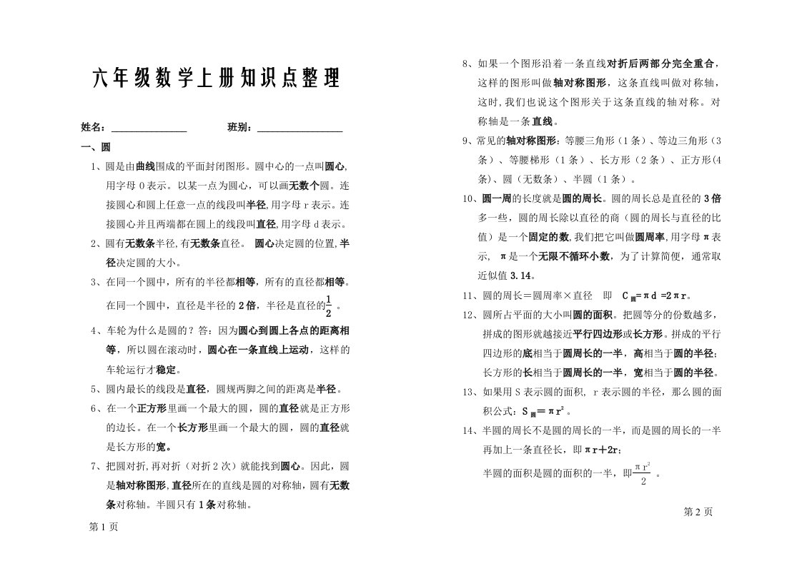 最新北师大版小学数学六年级上册知识点整理与归纳新