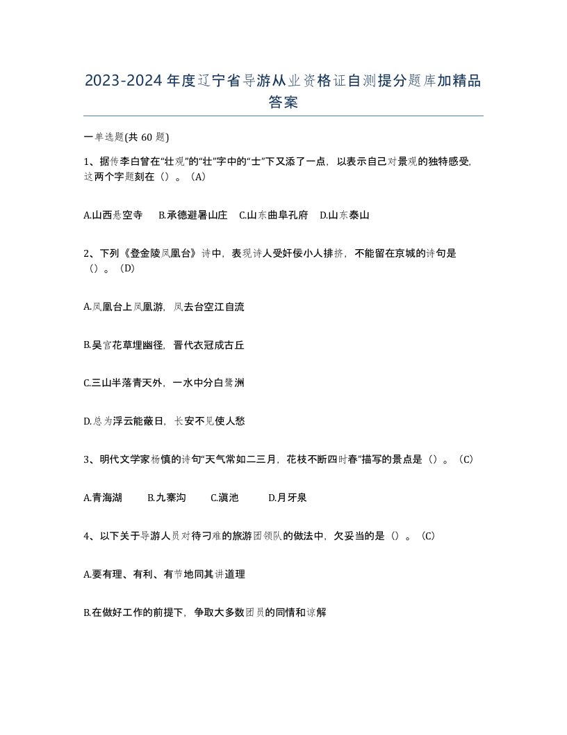 2023-2024年度辽宁省导游从业资格证自测提分题库加答案