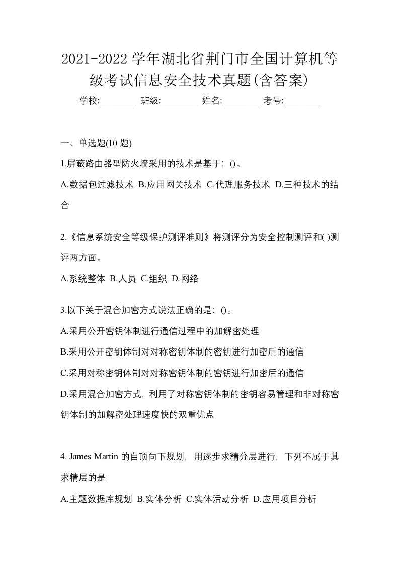 2021-2022学年湖北省荆门市全国计算机等级考试信息安全技术真题含答案