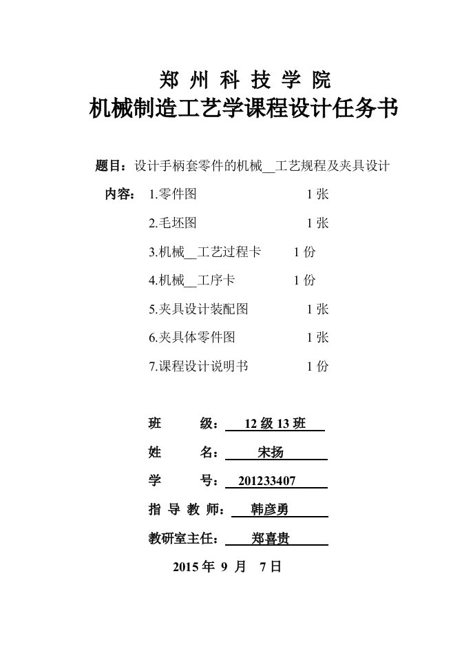 设计手柄套零件的机械加工工艺规程及夹具设计说明书