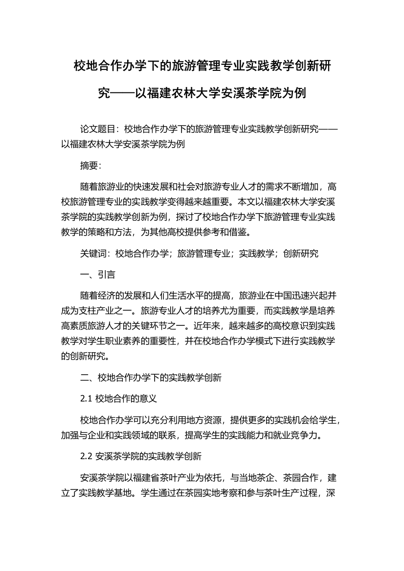 校地合作办学下的旅游管理专业实践教学创新研究——以福建农林大学安溪茶学院为例