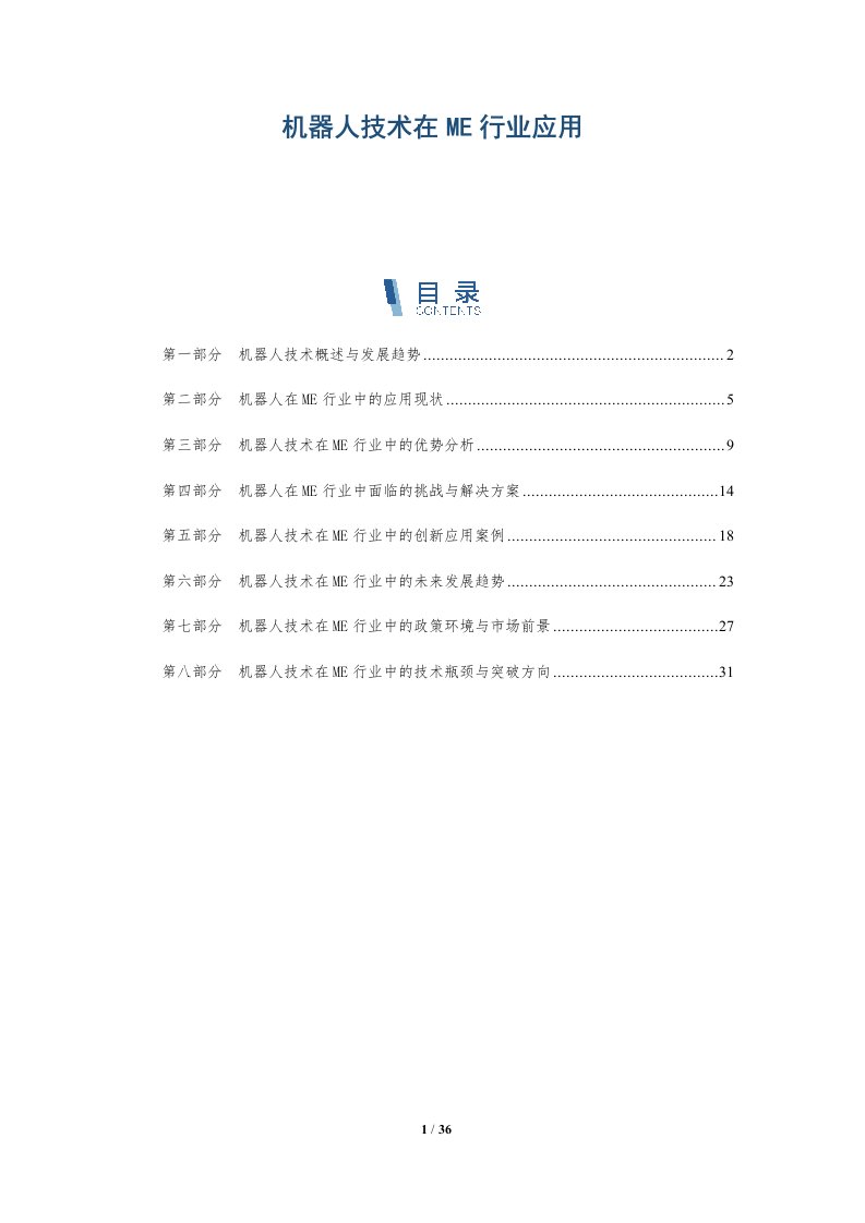 机器人技术在ME行业应用