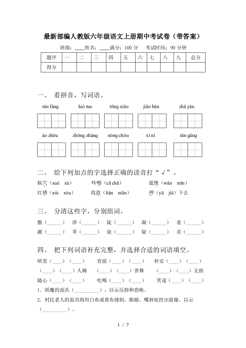 最新部编人教版六年级语文上册期中考试卷(带答案)