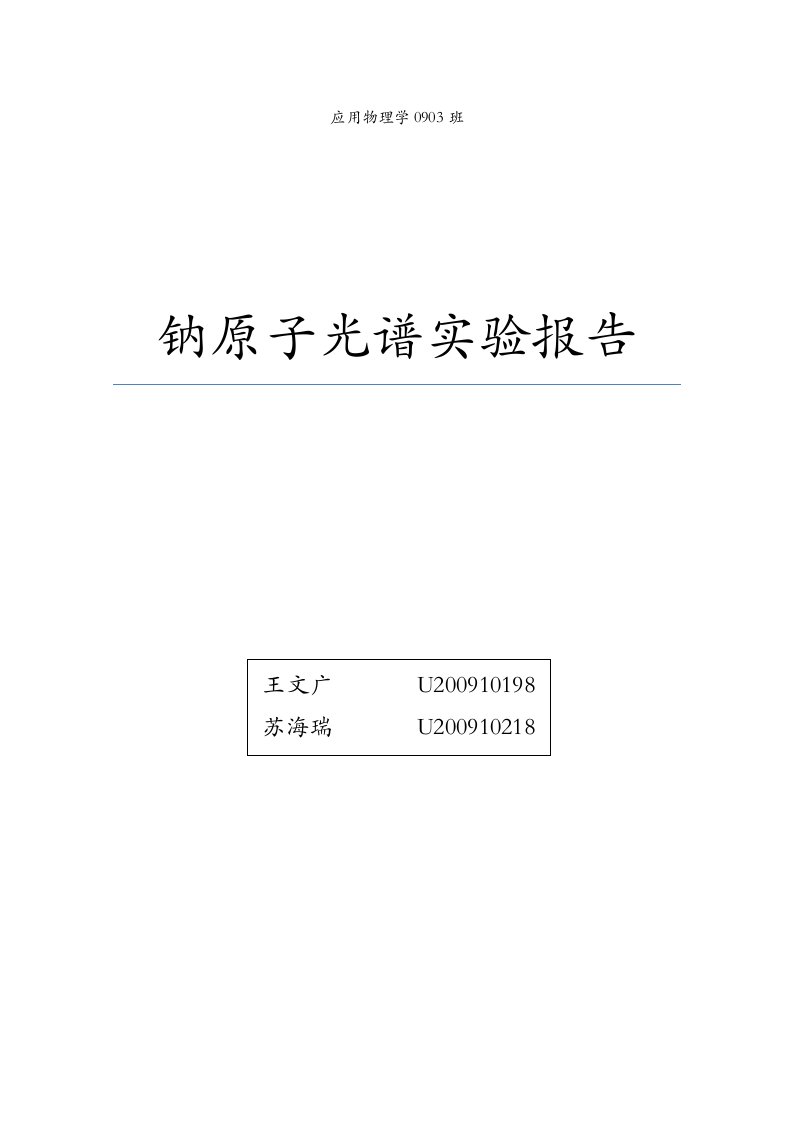 钠原子光谱实验报告