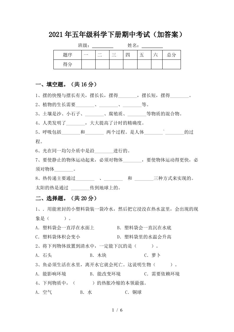 2021年五年级科学下册期中考试加答案