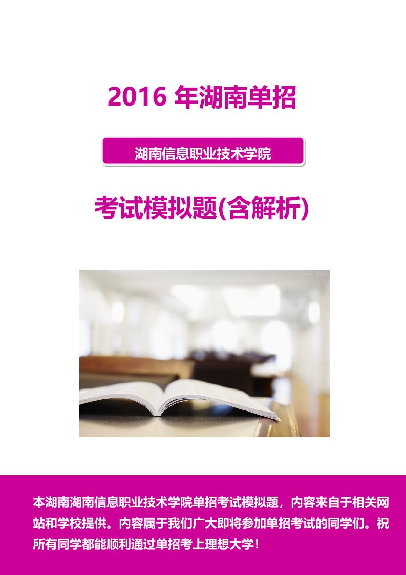 年湖南信息职业技术学院单招模拟题(含解析)