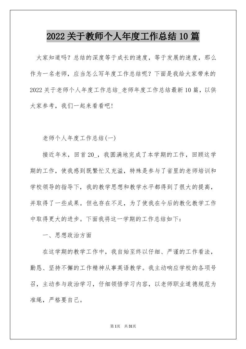 2022关于教师个人年度工作总结10篇