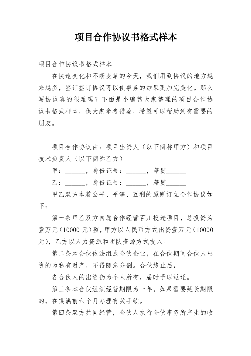 项目合作协议书格式样本