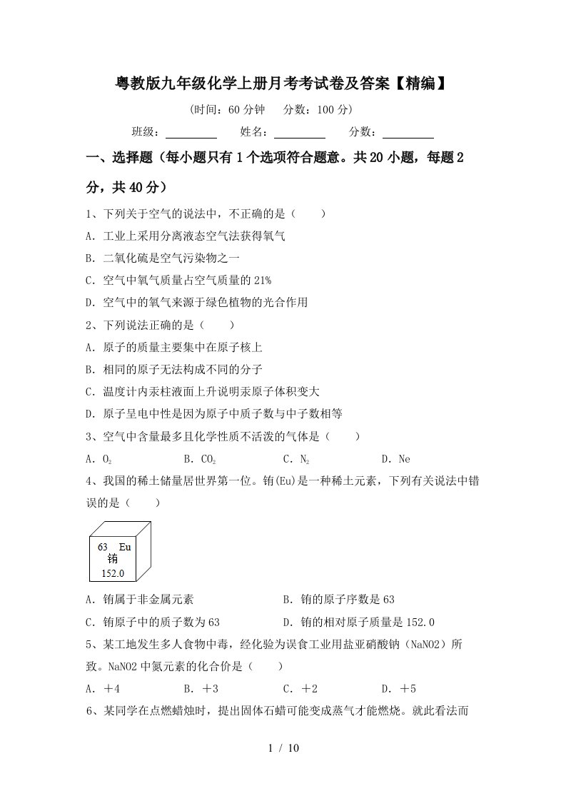 粤教版九年级化学上册月考考试卷及答案精编