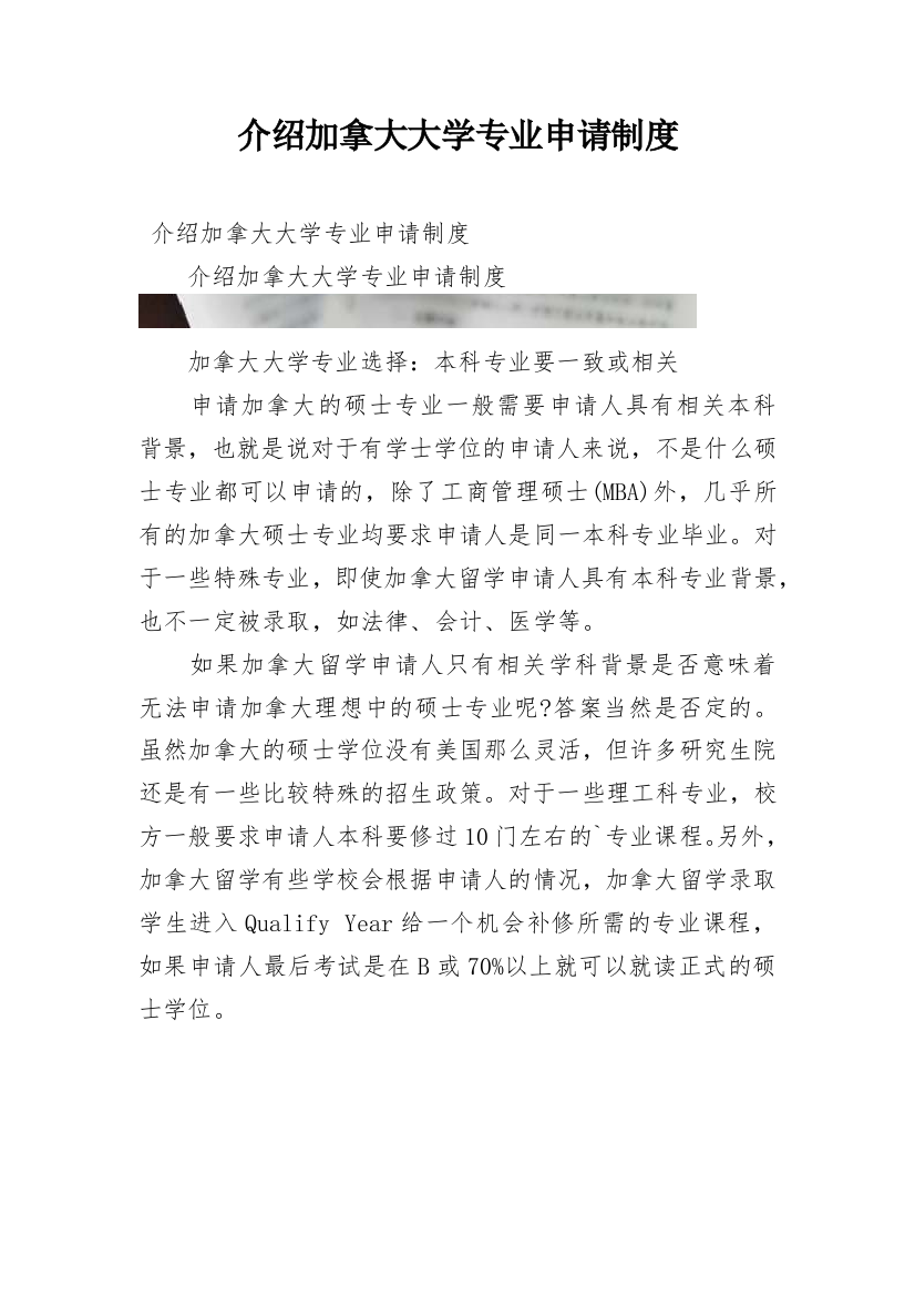 介绍加拿大大学专业申请制度