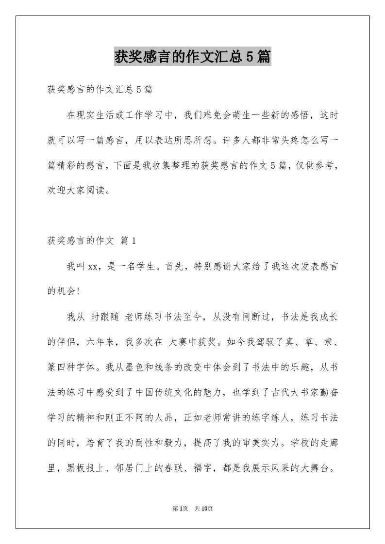 获奖感言的作文汇总5篇