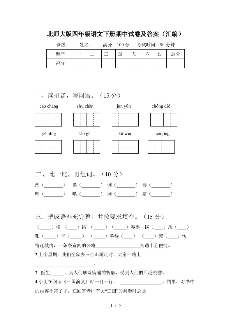 北师大版四年级语文下册期中试卷及答案汇编