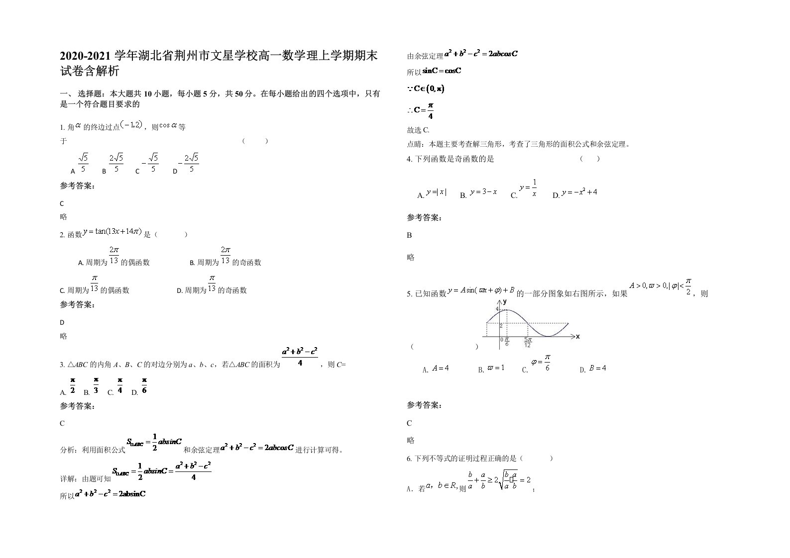 2020-2021学年湖北省荆州市文星学校高一数学理上学期期末试卷含解析