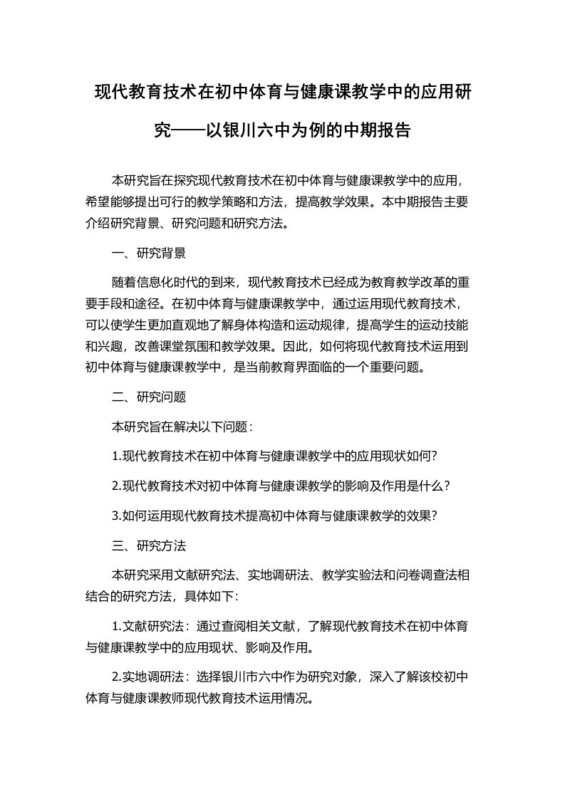 现代教育技术在初中体育与健康课教学中的应用研究——以银川六中为例的中期报告