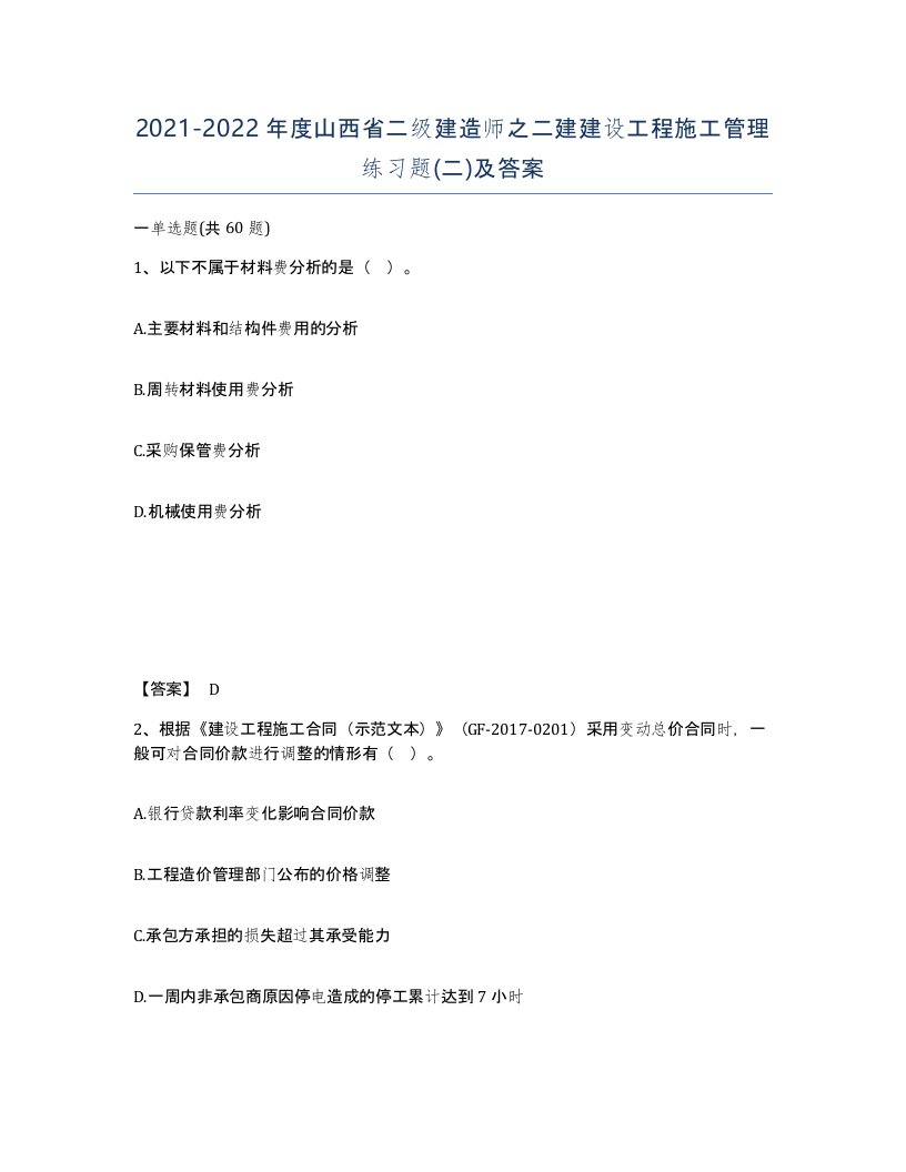 2021-2022年度山西省二级建造师之二建建设工程施工管理练习题二及答案