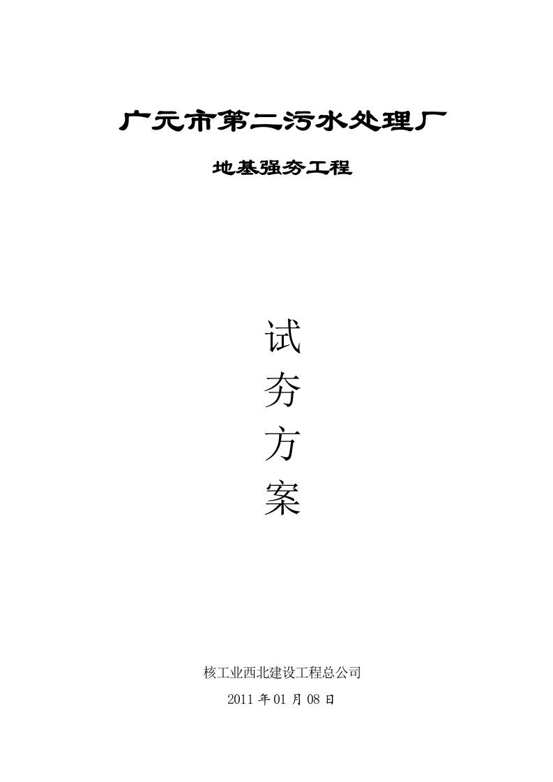 广元市第二污水处理厂强夯工程试夯方案