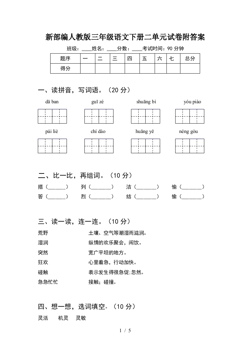 新部编人教版三年级语文下册二单元试卷附答案