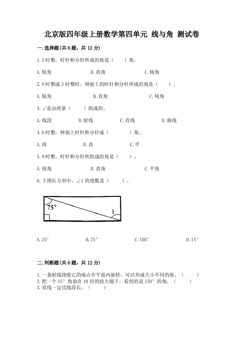 北京版四年级上册数学第四单元-线与角-测试卷(全国通用)