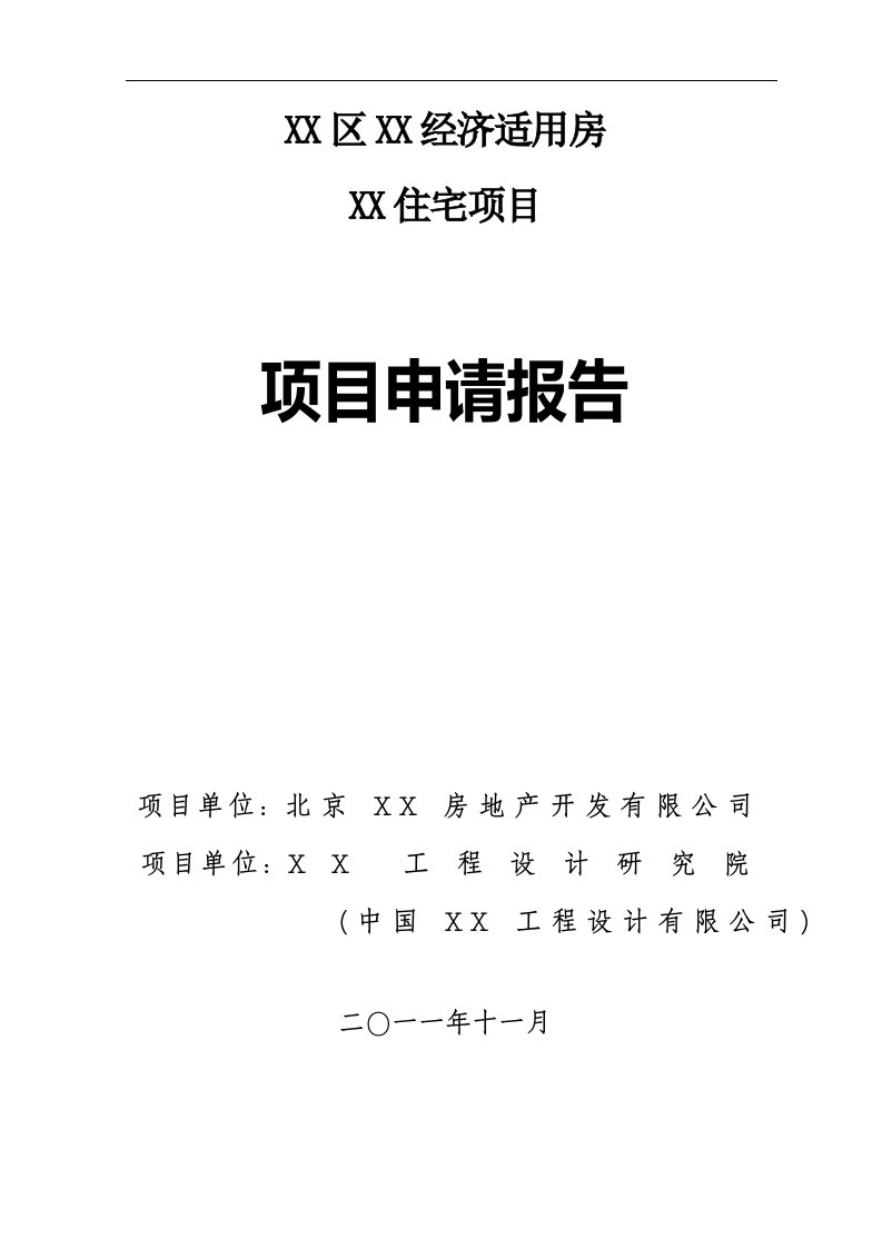 经济适用房住宅项目可行性研究报告