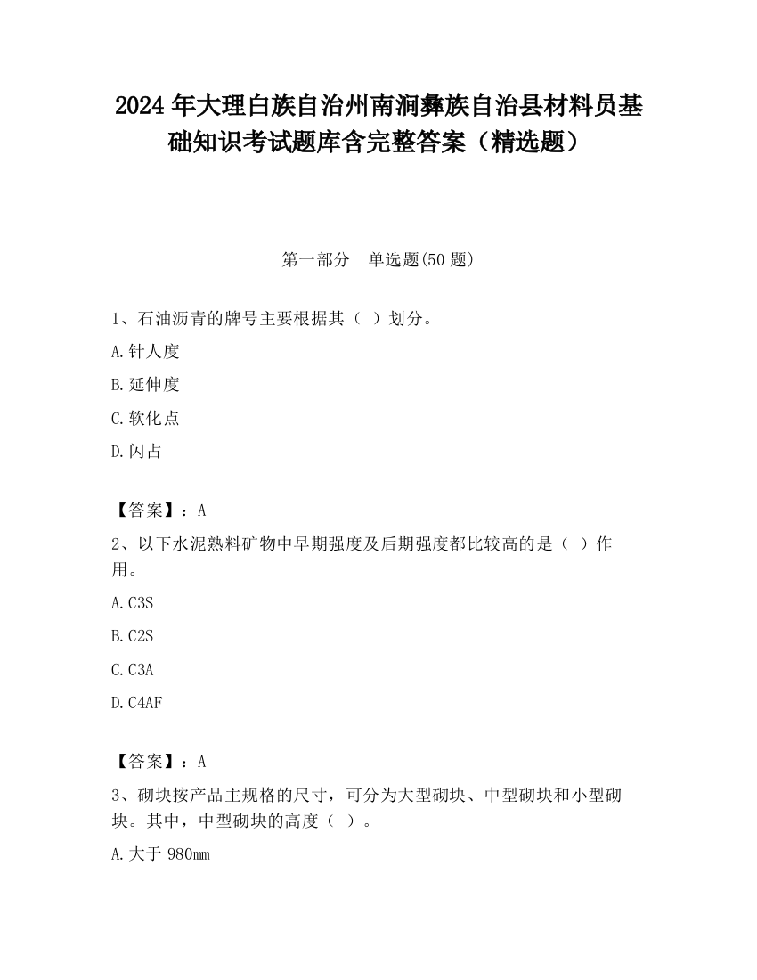 2024年大理白族自治州南涧彝族自治县材料员基础知识考试题库含完整答案（精选题）