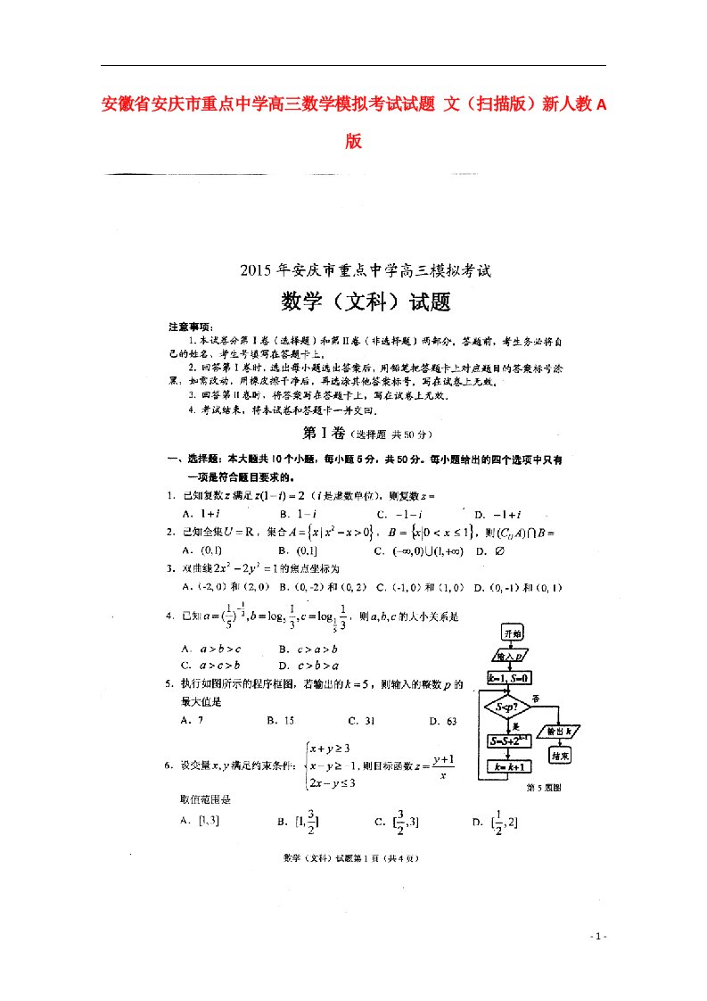 安徽省安庆市重点中学高三数学模拟考试试题