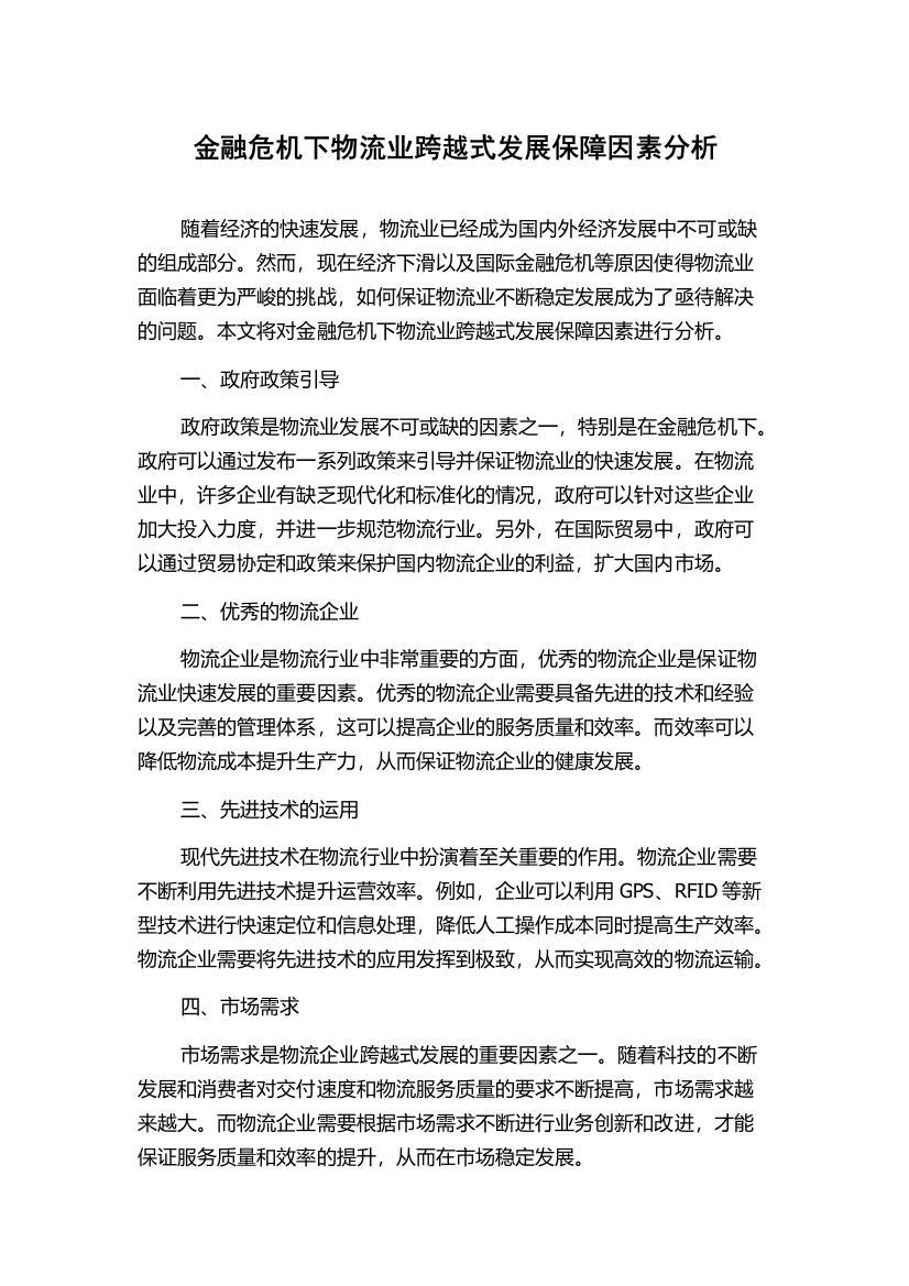 金融危机下物流业跨越式发展保障因素分析