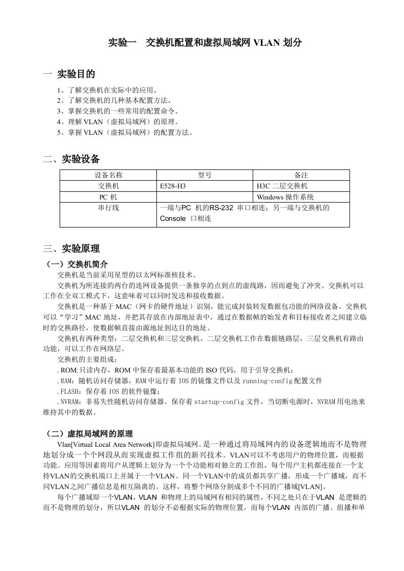 H3C-交换机配置和VLAN划分(预习)