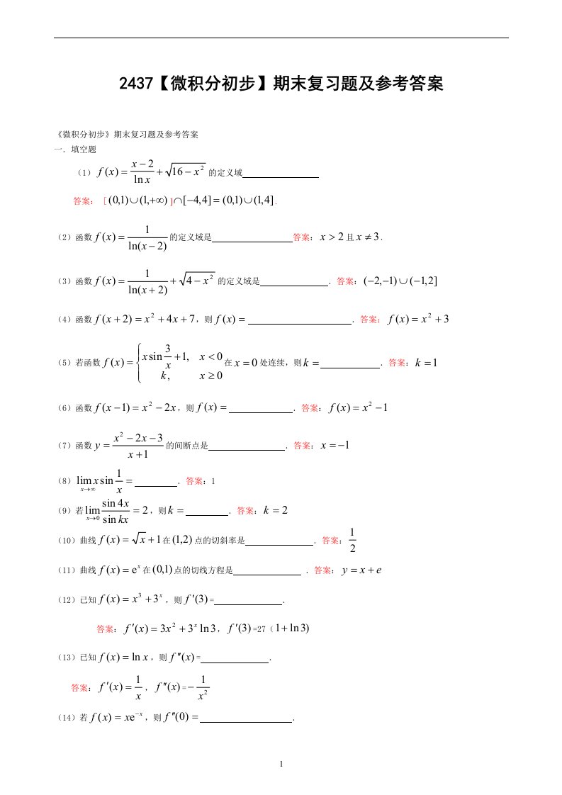 电大《微积分初步》形成性考核册作业及参考答案