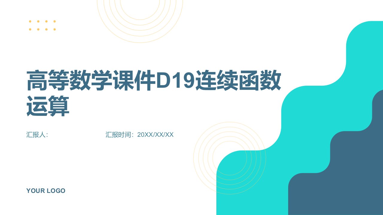 高等数学课件D19连续函数运算