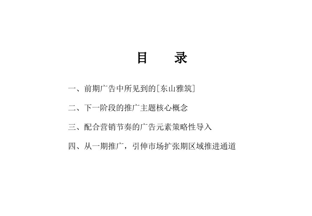 东山雅筑策划演示文稿