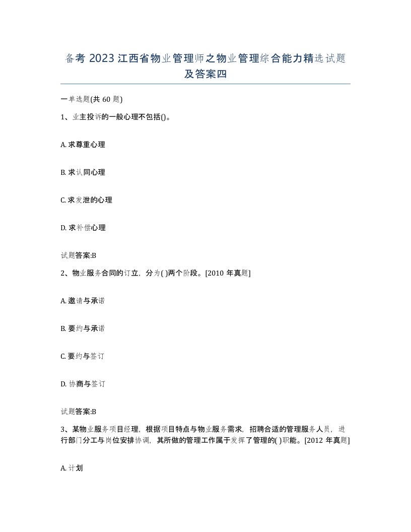 备考2023江西省物业管理师之物业管理综合能力试题及答案四