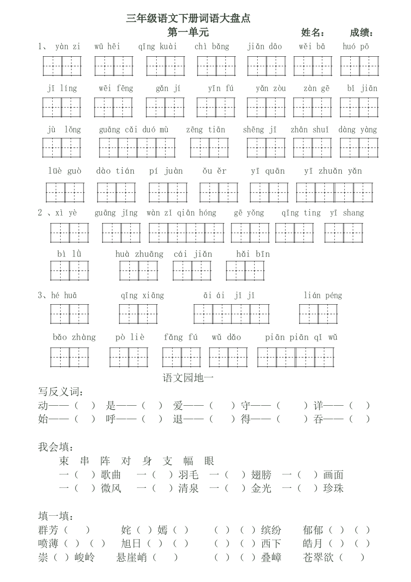 人三年级下册看拼音写词语已排直接打印