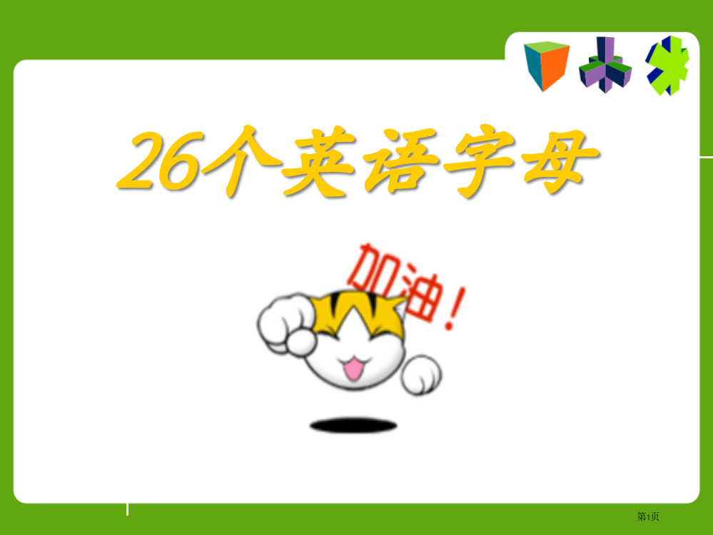 个英语字母教学省公共课一等奖全国赛课获奖课件