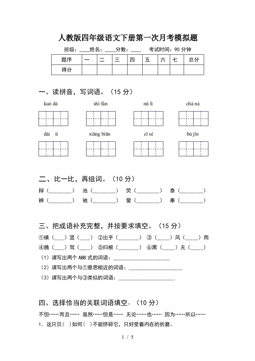 人教版四年级语文下册第一次月考模拟题