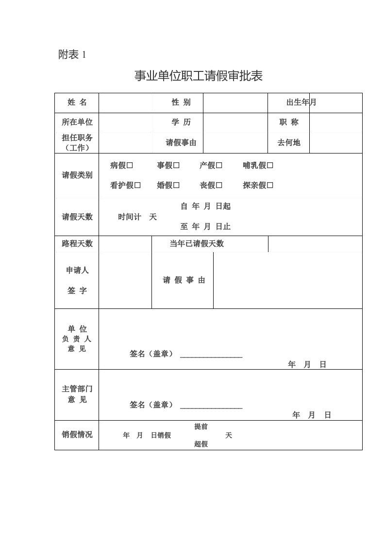 事业单位请假审批表和销假单