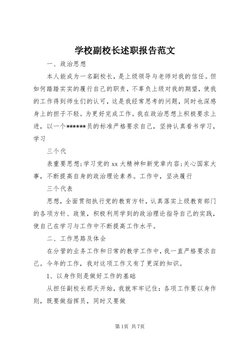 7学校副校长述职报告范文