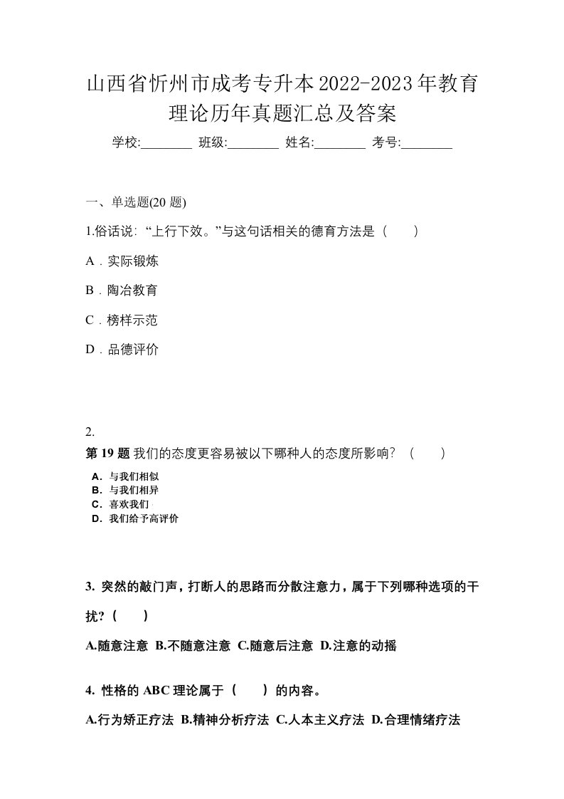 山西省忻州市成考专升本2022-2023年教育理论历年真题汇总及答案