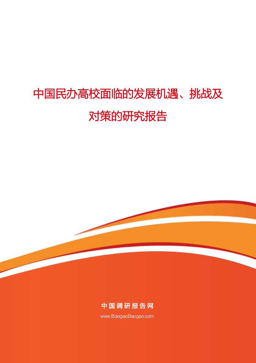 中国民办高校面临的发展机遇、挑战及对策的研究报告