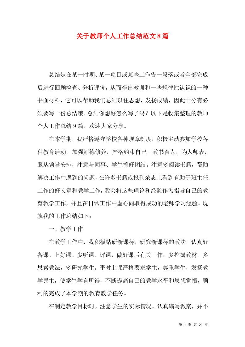 关于教师个人工作总结范文8篇