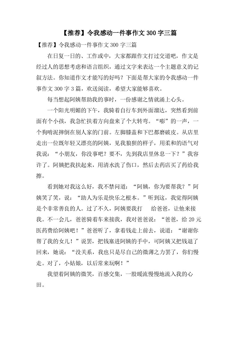 令我感动一件事作文300字三篇